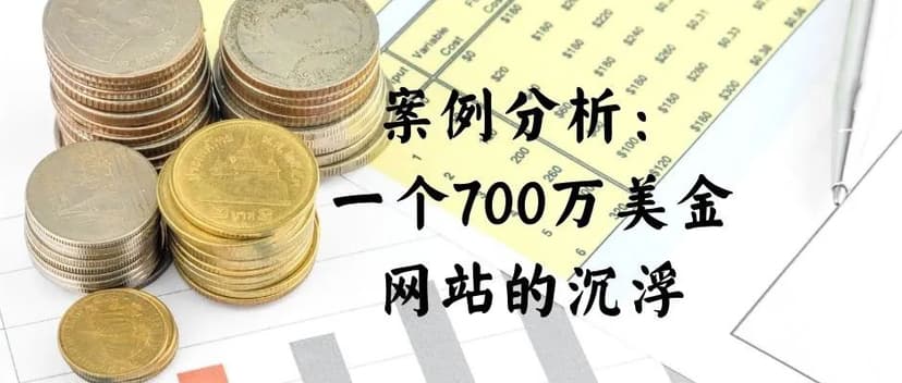 一个700万美金dropshipping网站的沉浮